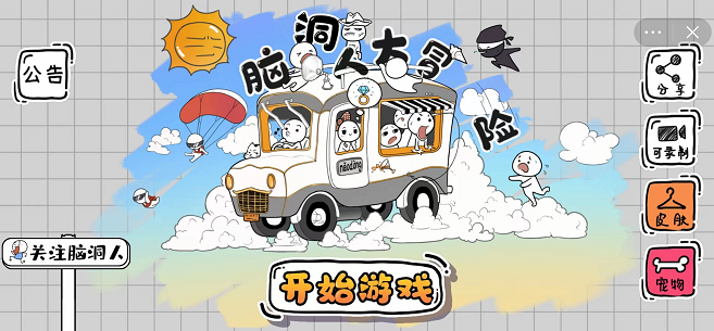 脑洞人大冒险 v1.0.0 安卓版