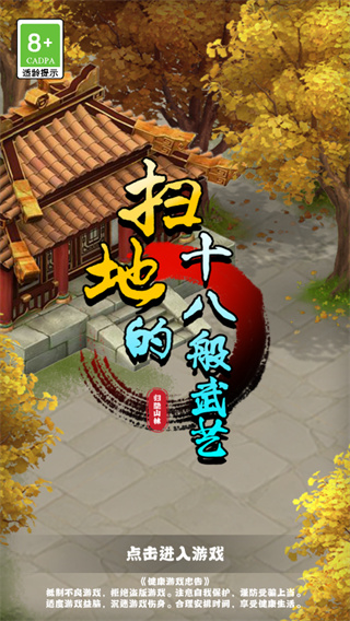 扫地的十八般武艺游戏下载最新版 v1.0.0 安卓版