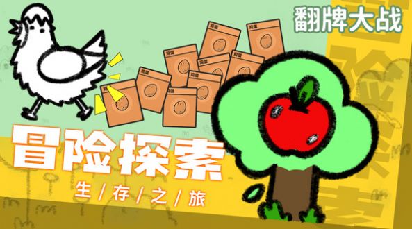 翻牌大战游戏 v1.0 安卓版