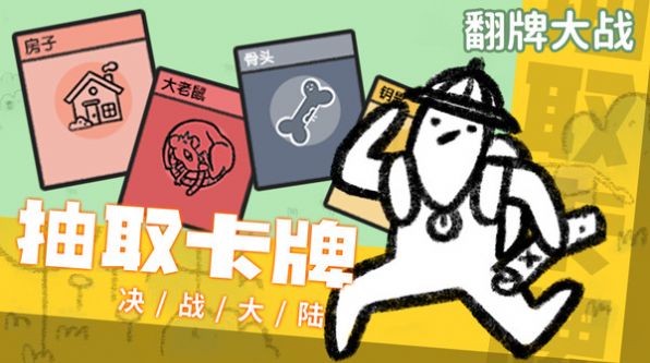 翻牌大战游戏 v1.0 安卓版