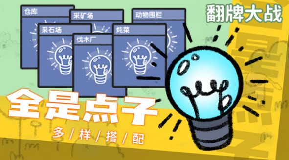 翻牌大战游戏 v1.0 安卓版