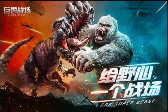 巨兽战场官方正版手游下载 v1.4.0 安卓版
