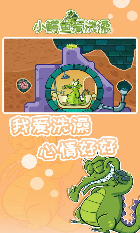小鳄鱼爱洗澡(Swampy)下载官方最新版 v1.18.7 安卓版