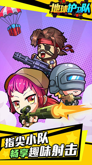 地球护卫队2022最新版游戏下载 v1.0.0 安卓版