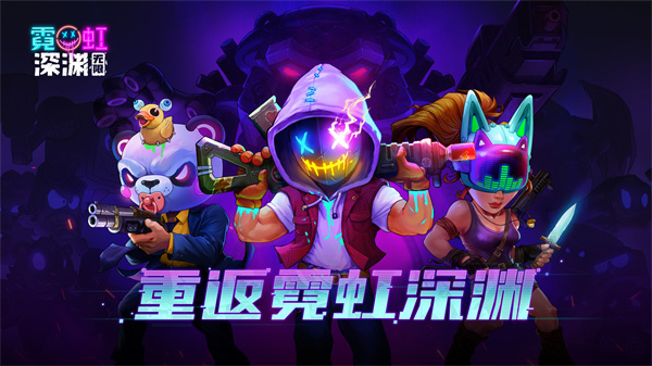 霓虹深渊无限手机版下载 v1.101.1.33 安卓版