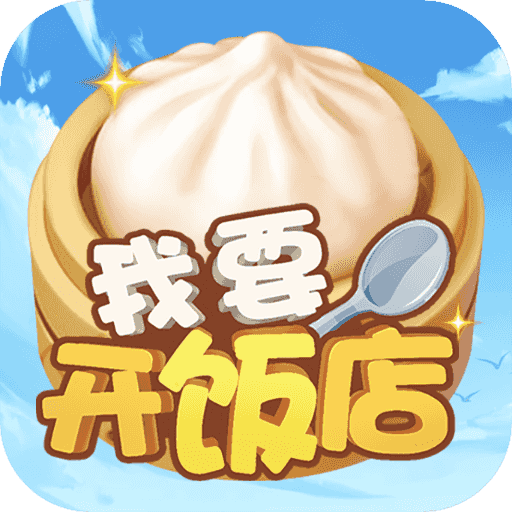 我要开饭店红包版 v10.0.0 安卓版 我要开饭店红包版 v10.0.0 安卓版