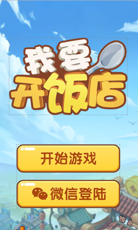 我要开饭店红包版 v10.0.0 安卓版