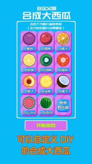 自定义版合成大西瓜下载安装 v0.1 安卓版