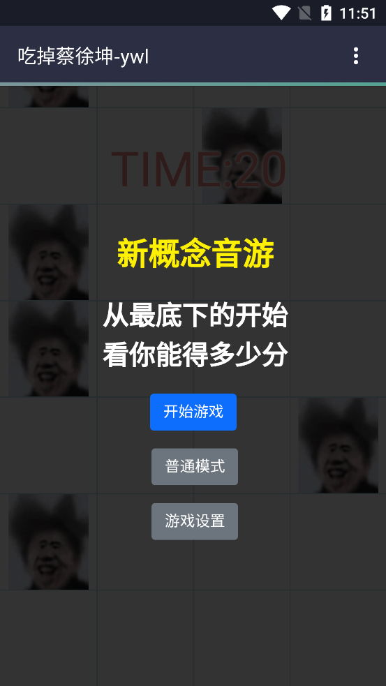 吃掉蔡徐坤小游戏 v1.0 安卓版