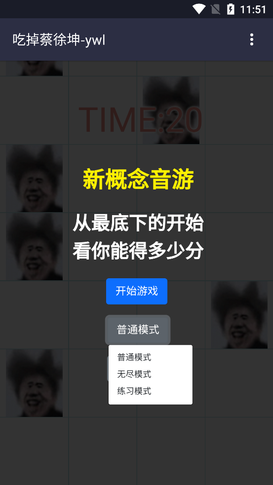 吃掉蔡徐坤小游戏 v1.0 安卓版