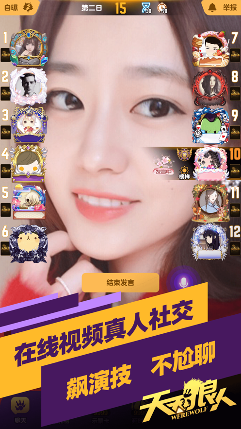 天天狼人杀app v7.16.0 安卓版