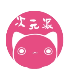 次元派app v007 安卓版