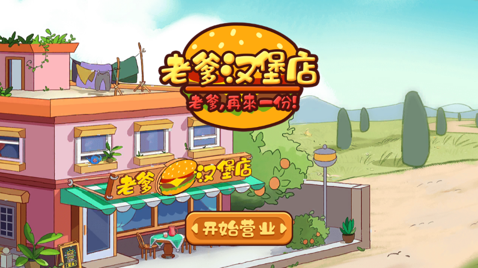 老爹汉堡店 v1.0 安卓版