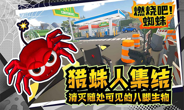燃烧吧蜘蛛手机版最新版下载 v1.8 安卓版