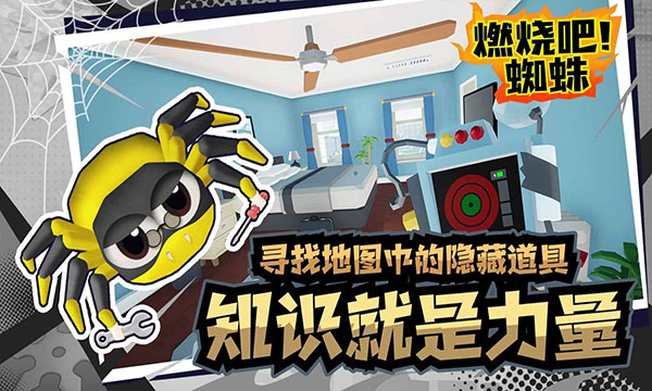 燃烧吧蜘蛛手机版最新版下载 v1.8 安卓版