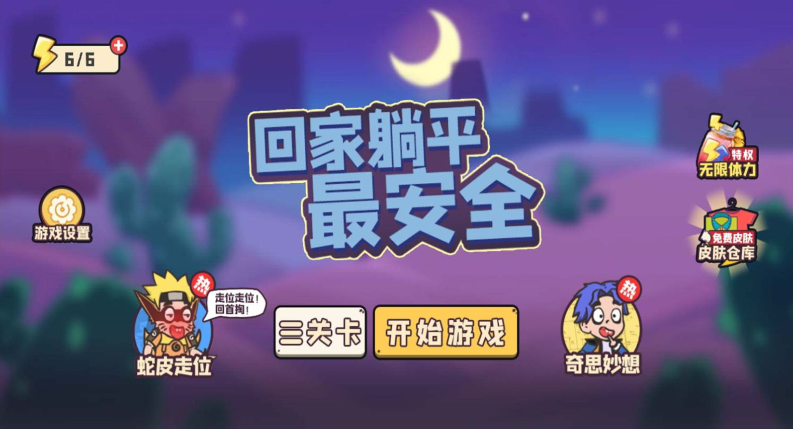 回家躺平最安全游戏 v1.6.4 安卓版