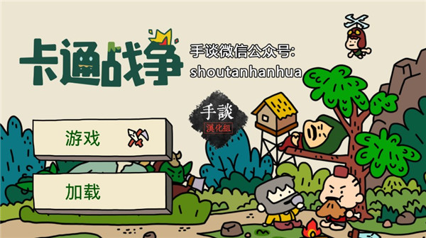 卡通战争中文版下载 v1.32 安卓版