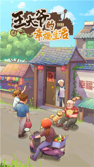 王大爷的幸福生活游戏下载 v1.0.12 安卓版