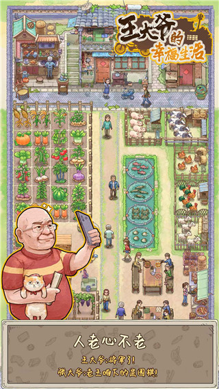王大爷的幸福生活游戏下载 v1.0.12 安卓版