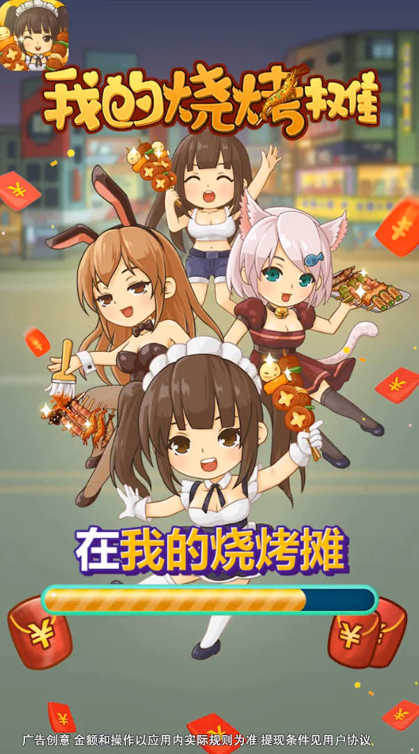 我的烧烤摊红包版下载 v1.3.2 安卓版