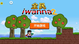 全民iwanna2游戏最新版下载 v1.5.3 安卓版