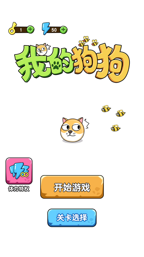 我的狗狗游戏 v1.0.0.0 安卓版
