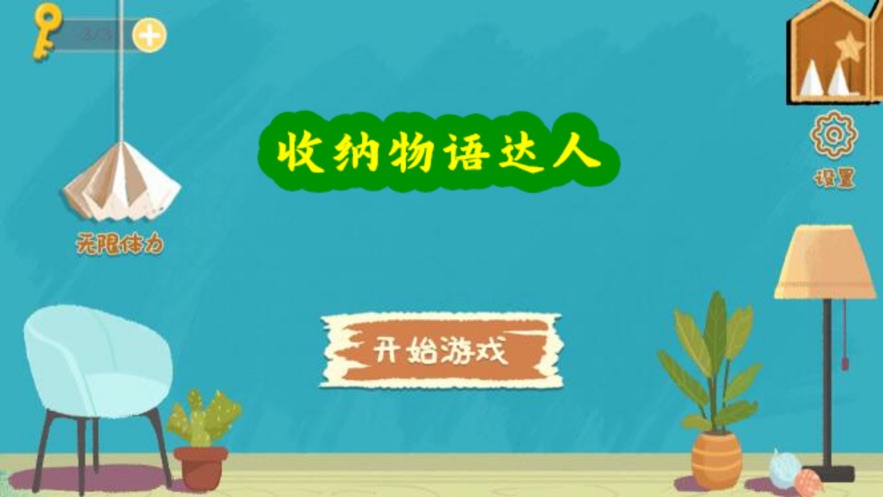 收纳物语达人(收纳达人)游戏 v1.0.0 安卓最新版