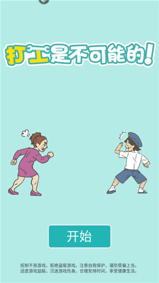 打工是不可能的游戏下载 v2.0 安卓版