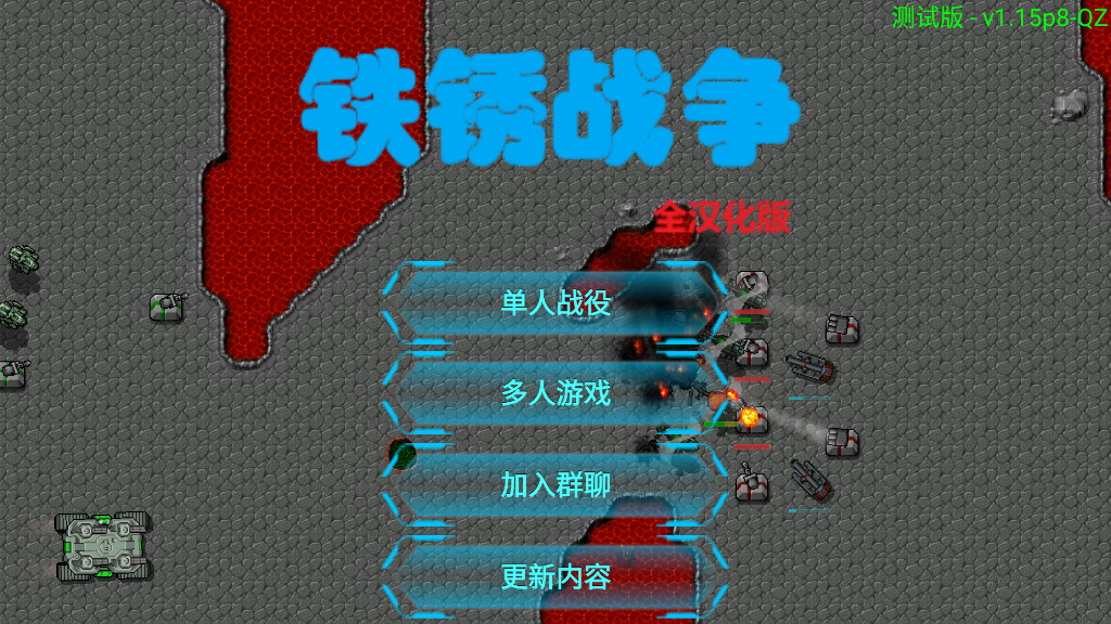 铁锈战争全汉化版 v1.15 安卓版