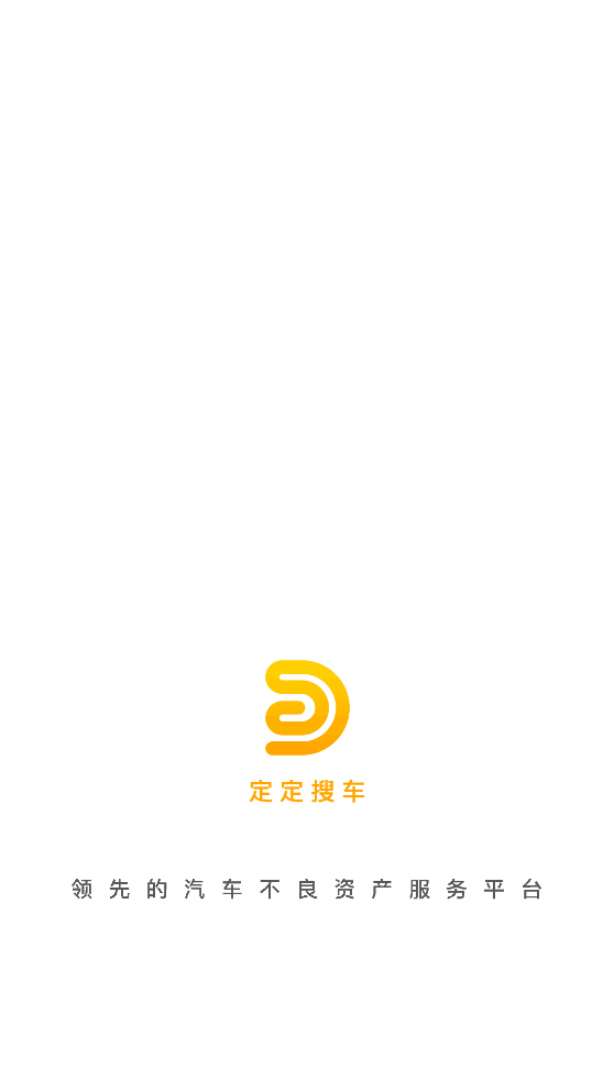 定定搜车app v2.0.1 安卓版