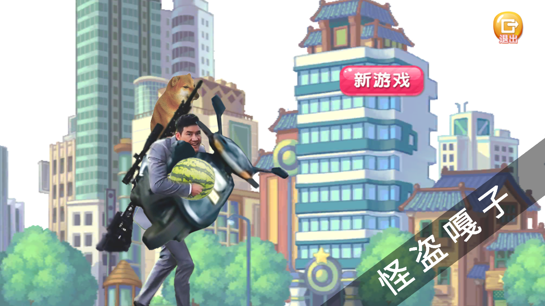 嘎子偷瓜游戏 v1.0 安卓版