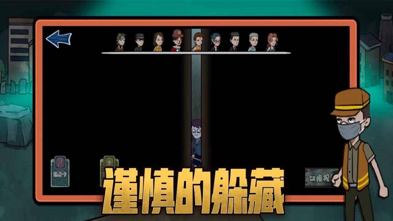 躺平躲猫猫屠夫猎杀捉迷藏游戏下载 v1.3 安卓版