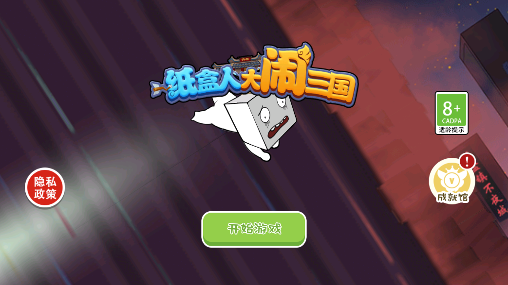 纸盒人大闹三国 v100.0.0 安卓版