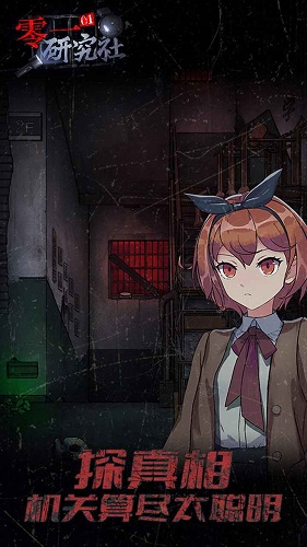 零一研究社游戏 v1.0.0 安卓最新版