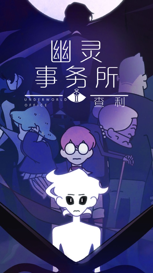 幽灵事务所2查利手机版 v2.0.0 安卓最新版