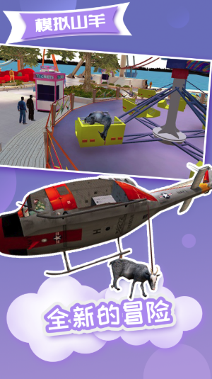 模拟山羊高级版 v2.0.3 安卓版