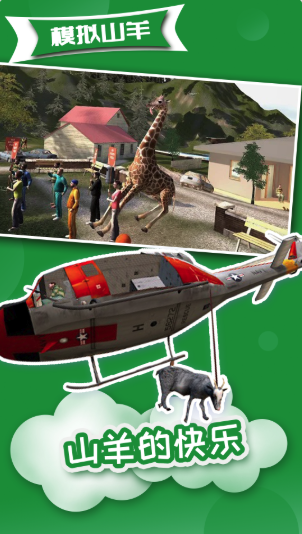 模拟山羊高级版 v2.0.3 安卓版
