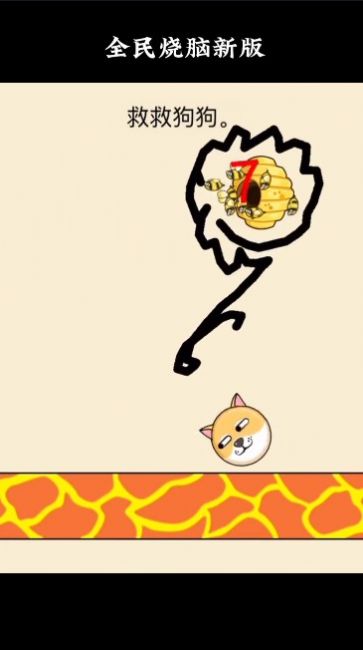 救救狗狗全民烧脑新版 v1.0.6.1 安卓版