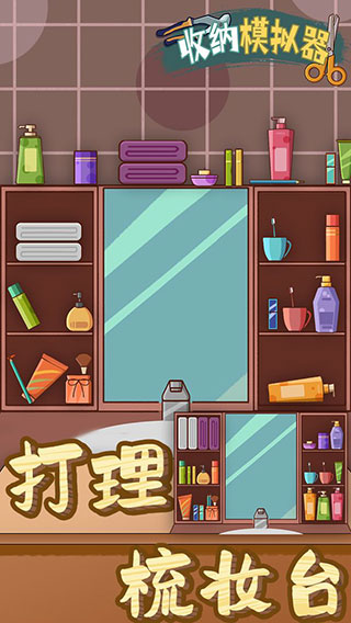 收纳模拟器游戏下载最新版 v5.0 安卓版