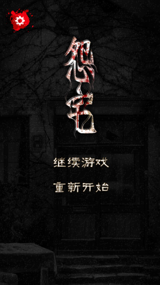 怨宅中文版下载免费 v2.3.0.0 安卓版