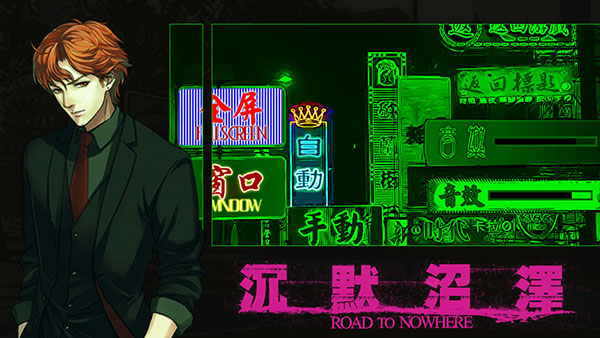 沉默沼泽手游官方下载 v1.0.181009 安卓版