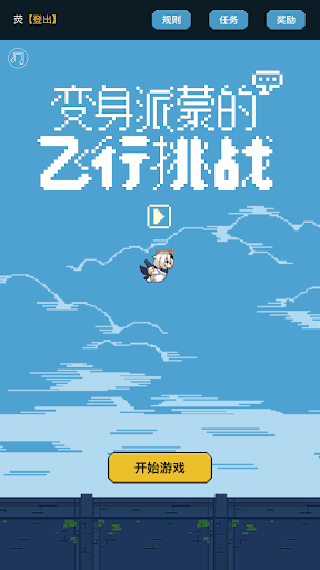 变身派蒙的飞行挑战游戏(FlappyPaimon) v1.0.2 安卓版