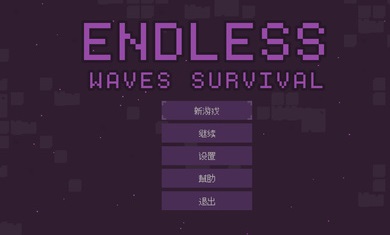 无尽的波浪生存游戏 v1.2.0 安卓版