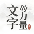 文字的力量游戏 v1.0 安卓版