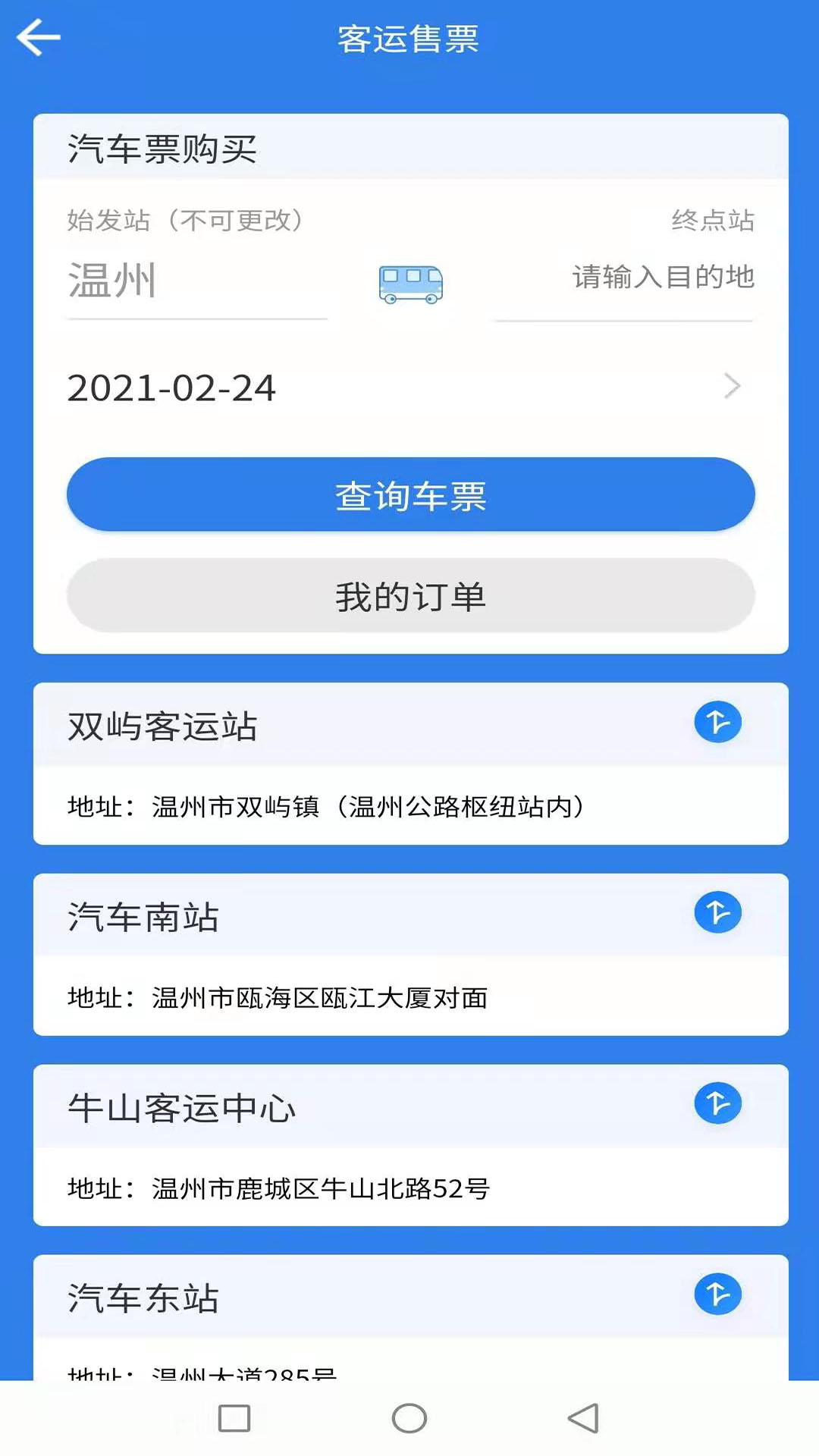 温州交运app下载安装 v2.1.9 安卓版