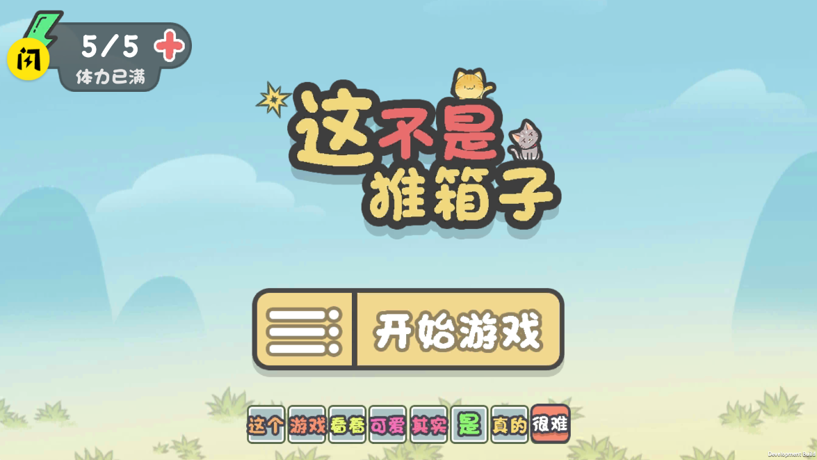 这不是推箱游戏 v1.6.4 安卓版