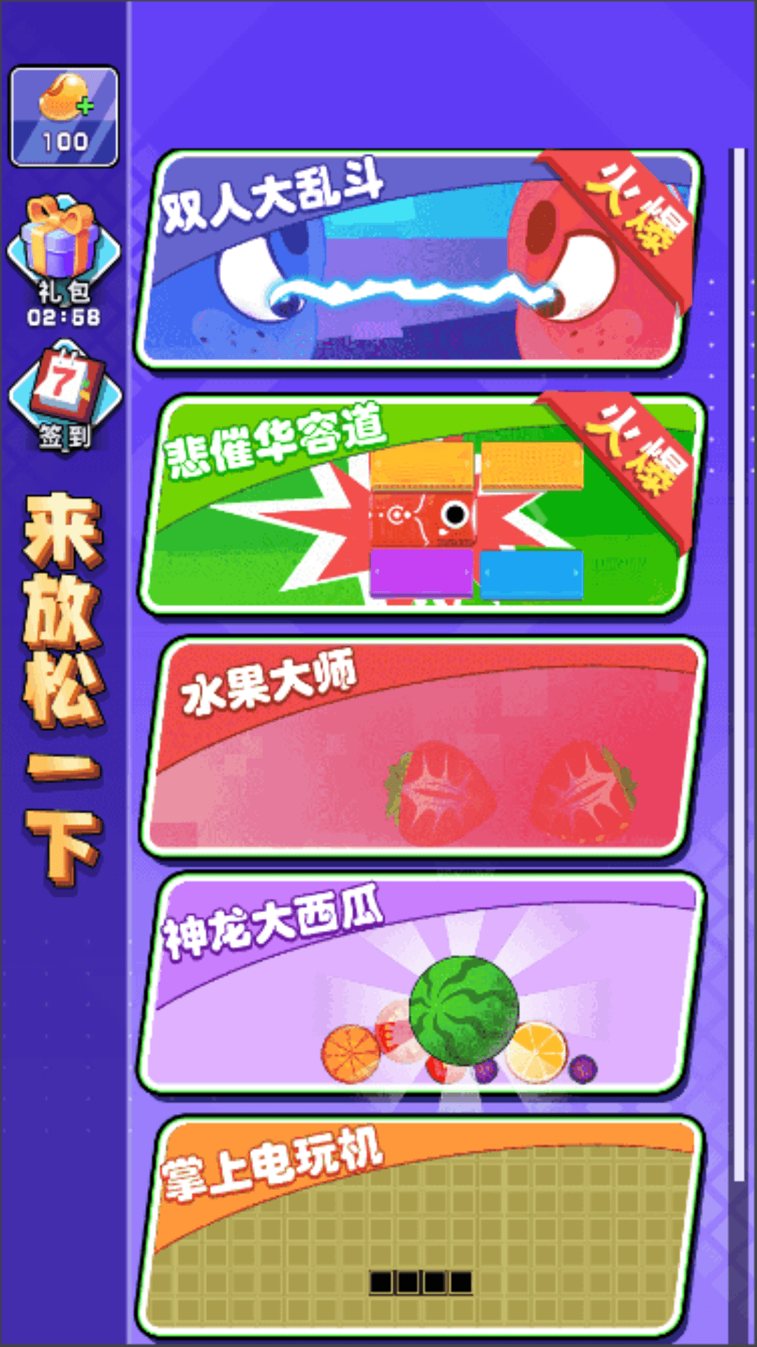 来放松一下游戏 v1.0 安卓版