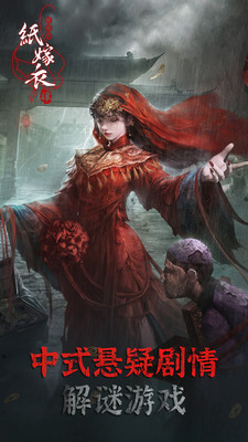 纸嫁衣4红丝缠下载 v1.0.0 安卓版