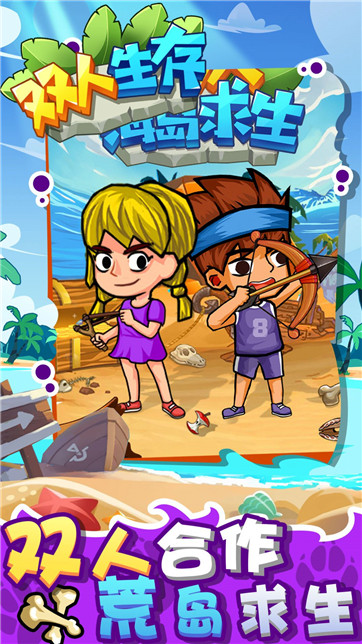 双人生存游戏 v1.0.0 安卓最新版