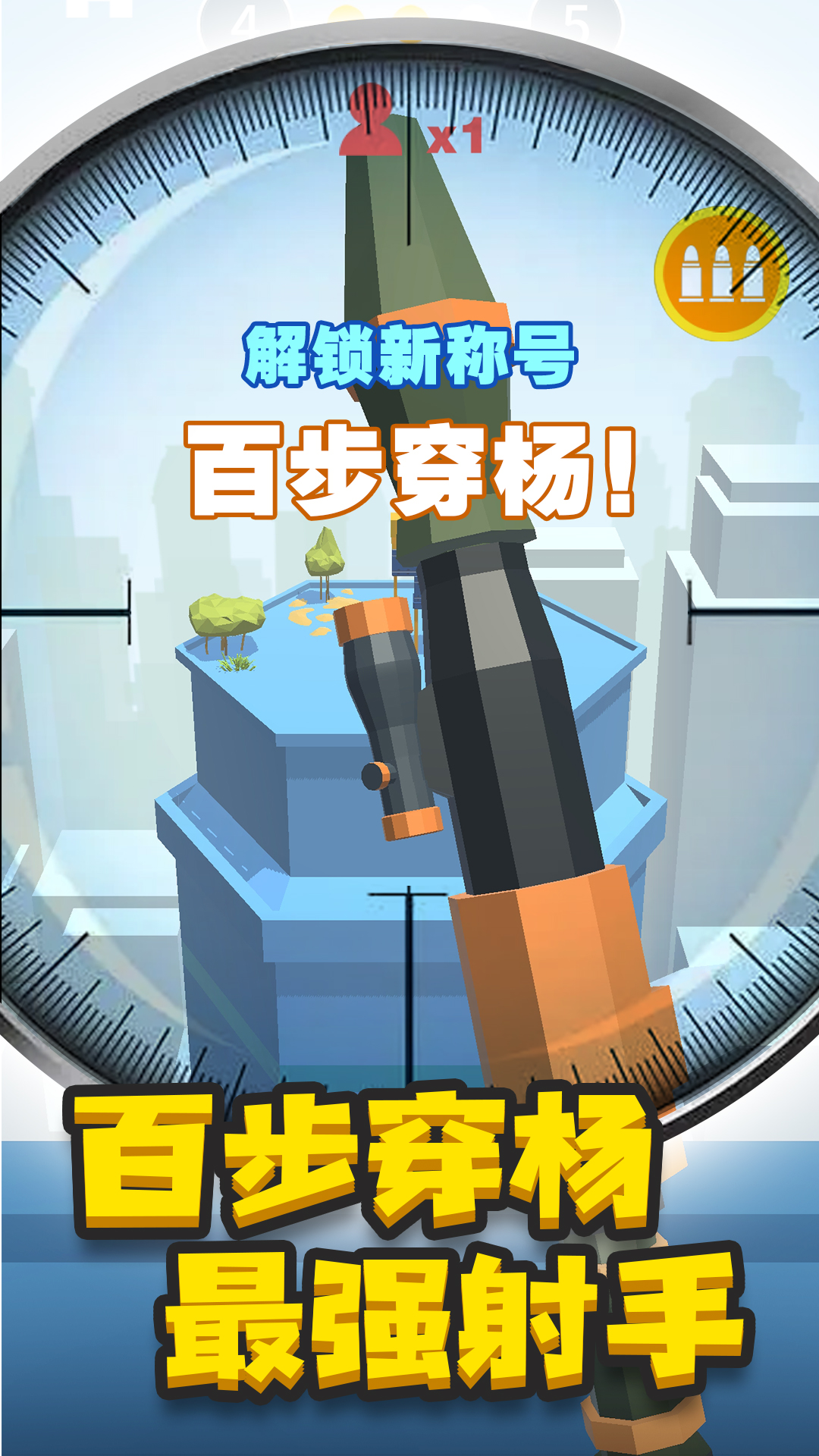 神枪手来了游戏 v1.0.1 安卓版